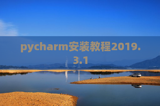pycharm安装教程2019.3.1
