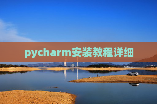 pycharm安装教程详细