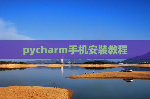 pycharm手机安装教程