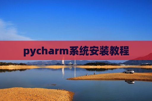 pycharm系统安装教程